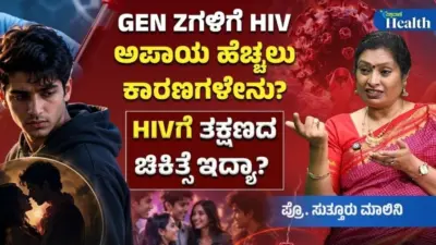 Vishwavani Health: ಜೆನ್ ಝೀಗಳಲ್ಲಿ ಹೆಚ್ಚುತ್ತಿದೆ ಎಚ್ಐವಿ ಸೋಂಕಿತರ ಸಂಖ್ಯೆ; ಕಾರಣವೇನು?