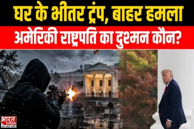 White House Firing : व्हाइट हाउस के पास गोलियों की गूंज! हमलावर ढेर, ट्रंप सुरक्षित
