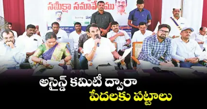 అసైన్డ్ కమిటీ ద్వారా పేదలకు పట్టాలు : మంత్రి జూపల్లి కృష్ణారావు