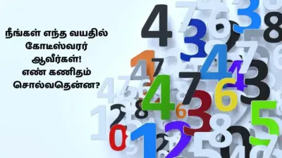 கோடீஸ்வரன் ஆகும் வாய்ப்பு வயது! - எண் கணித விதி என்ன சொல்கிறது?