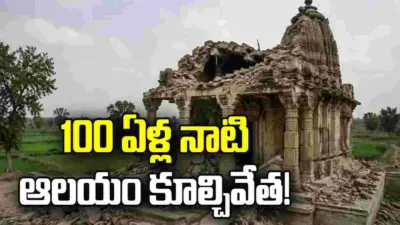 పాకిస్థాన్లో 100 ఏళ్ల నాటి ఆలయం కూల్చివేత!!