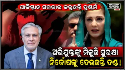 ଛି..ଛି.. ପାକିସ୍ତାନ ସରକାର କରୁଛନ୍ତି ଦୁଷ୍କର୍ମକାରୀଙ୍କୁ ସୁରକ୍ଷା, ବିଦେଶୀ ମହିଳାଙ୍କୁ ଗ୍ୟାଙ୍ଗରେପ କରିଥିବା ଯୁବକଙ୍କୁ ଛାଡ଼ି ପୋଲିସଙ୍କୁ କଲେ ନିଲମ୍ବିତ