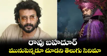 రావు బహదూర్.... మునుపెన్నడూ చూడని తెలుగు సినిమా...