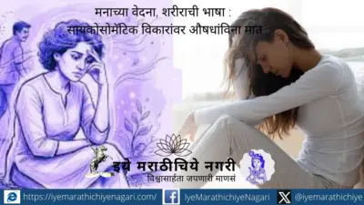 मनाच्या वेदना, शरीराची भाषा : सायकोसोमॅटिक विकारांवर औषधांविना मात
