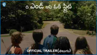 The End of Oak Street: కాలనీ మొత్తం సడన్గా .. డైనోసార్స్ ప్లేస్లోకి మారిపోతే! ట్రైలర్ అదిరింది