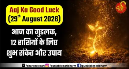 Aaj Ka Good Luck (29th August 2026): आज का गुडलक, 12 राशियों के लिए शुभ संकेत और उपाय