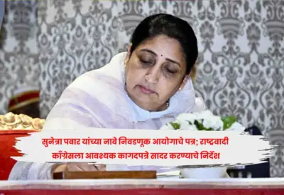 सुनेत्रा पवार यांच्या नावे निवडणूक आयोगाचे पत्र; राष्ट्रवादी काँग्रेसला आवश्यक कागदपत्रे सादर करण्याचे निर्देश