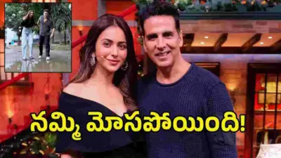 రకుల్ని మోసం చేసిన అక్షయ్ కుమార్.. వీడియో చూశారా!