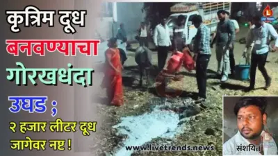 कृत्रिम दूध बनवण्याचा गोरखधंदा उघड ; २ हजार लीटर दूध जागेवर नष्ट !