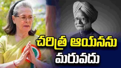 మాజీ ప్రధాని మన్మోహన్ సింగ్ను చరిత్ర మరువదు: సోనియా గాంధీ