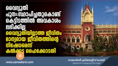 വൈദ്യുതി പുനഃസ്ഥാപിച്ചതുകൊണ്ട് കെട്ടിടത്തില്‍ അവകാശം ലഭിക്കില്ല; വൈദ്യുതിയില്ലാത്ത ജീവിതം മാന്യമായ ജീവിതത്തിന്റെ നിഷേധമെന്ന് കല്‍ക്കട്ട ഹൈക്കോടതി