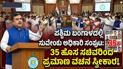 ಪಶ್ಚಿಮ ಬಂಗಾಳದಲ್ಲಿ ಸುವೇಂದು ಅಧಿಕಾರಿ ಸಂಪುಟ ವಿಸ್ತರಣೆ: 35 ಹೊಸ ಸಚಿವರಿಂದ ಪ್ರಮಾಣ ವಚನ ಸ್ವೀಕಾರ!