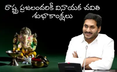 ప్రజలకు జగన్ వినాయక చవితి శుభాకాంక్షలు