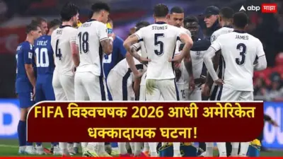 FIFA विश्वचषक 2026 आधी अमेरिकेत धक्कादायक घटना! इंग्लंडच्या बेस कॅम्पजवळ अंदाधुंद फायरिंग, 9 जण जखमी
