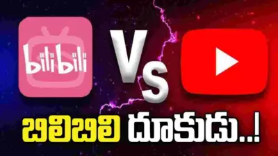 యూట్యూబ్కి పోటీగా బిలిబిలి.. క్రియేటర్లకు భారీ ఆఫర్.!