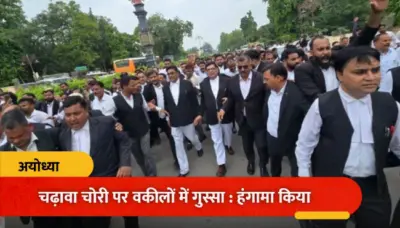 Ram Mandir Donation Theft : चंपत राय, अनिल मिश्रा आणि गोपाल राव यांच्यावर गुन्हा नोंदवण्यासाठी अयोध्येतील अधिवक्त्यांचे आंदोलन