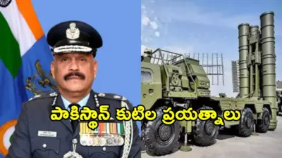 S-400ల లోకేషన్లు గుర్తించేందుకు పాక్ కుటిల ప్రయత్నాలు.. రంగంలోకి గూఢచారులు, స్లీపర్ సెల్స్.. మాజీ అధికారి సంచలన వ్యాఖ్యలు