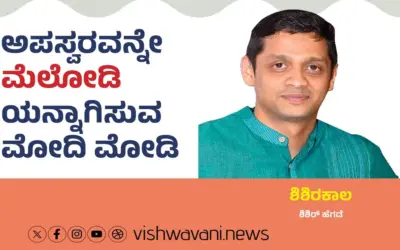 Shishir Hegde Column: ಅಪಸ್ವರವನ್ನೇ ಮೆಲೋಡಿಯನ್ನಾಗಿಸುವ ʼಮೋದಿʼ ಮೋಡಿ