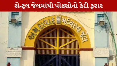અમદાવાદમાં સાબરમતી સેન્ટ્રલ જેલમાંથી પોક્સોની સજા પામેલો કેદી ફરાર