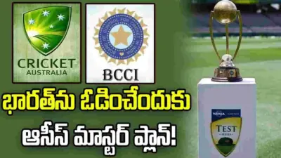 బోర్డర్-గావస్కర్ ట్రోఫీ: భారత్ను ఓడించేందుకు ఆస్ట్రేలియా ప్రత్యేక ప్రణాళికలు