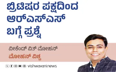 Mohan Vishwa Column: ಬ್ರಿಟಿಷರ ಪಕ್ಷದಿಂದ ಆರ್ʼಎಸ್ʼಎಸ್ ಬಗ್ಗೆ ಪ್ರಶ್ನೆ