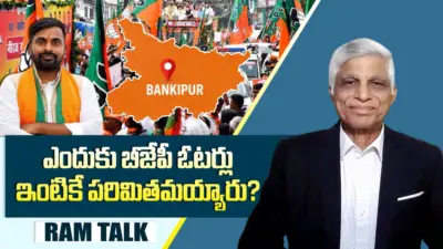 Bankipur By Election : బంకీపూర్ లో బీజేపీకి అత్యంత ఆందోళన కలిగించే అంశం ఏది?