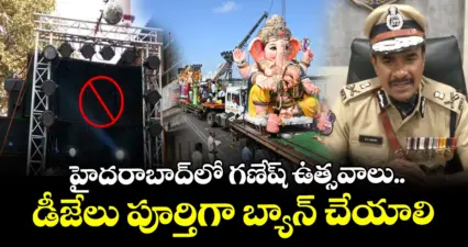 హైదరాబాద్లో గణేష్ ఉత్సవాలు.. డీజేలు పూర్తిగా బ్యాన్ చేయాలి