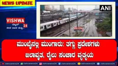 ಮುಂಬೈನಲ್ಲಿ ಮುಂಗಾರು: ರೈಲು ನಿಲ್ದಾಣ ಸೇರಿದಂತೆ ಹಲವು ಪ್ರದೇಶಗಳು ಜಲಾವೃತ - vishwanews24