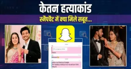 केतन हत्याकांड में नया खुलासा: सिया-चेतन की स्नैपचैट चैट सामने, वकील ने पुलिस पर लगाए गंभीर आरोप