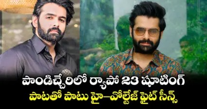 పాండిచ్చేరిలో ర్యాపో 23 షూటింగ్: పాటతో పాటు హై-వోల్టేజ్ ఫైట్ సీన్స్