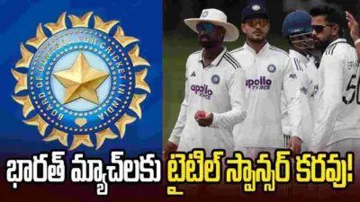 టీమిండియా మ్యాచ్లకు టైటిల్ స్పాన్సర్ కరవు.. కారణం ఇదేనా!