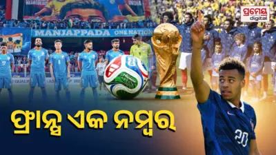 FIFA Ranking 2026: ଫିଫା ମାନ୍ୟତା ତାଲିକାର ଶୀର୍ଷରେ ଫ୍ରାନ୍ସ, ୧୩୬ତମ ସ୍ଥାନରେ ଭାରତ
