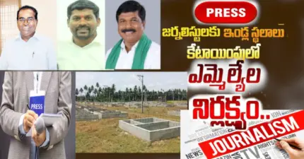 జర్నలిస్టులకు ఇండ్ల స్థలాలు కేటాయింపులో ఎమ్మెల్యేల నిర్లక్ష్యం