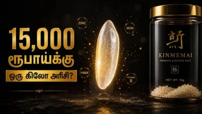 கிலோ ரூ.15,000! உலகிலேயே விலை உயர்ந்த அரிசியின் ரகசியம் என்ன?