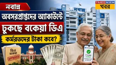 West Bengal DA Arrears: অবসরপ্রাপ্তদের অ্যাকাউন্টে ঢুকছে বকেয়া ডিএ, কর্মরতদের টাকা কবে?