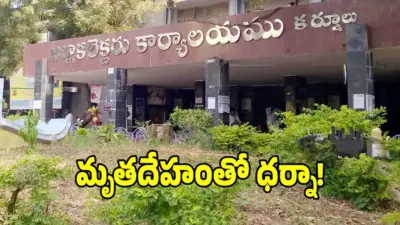 కర్నూలు కలెక్టరేట్ ఆఫీస్లో తీవ్ర ఉద్రిక్తత.. మహిళ మృతదేహంతో బంధువుల ధర్నా!