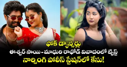 ఫోక్ డ్యాన్సర్లు ఈశ్వర్ సాయి - మాధురి రాథోడ్ వివాదంలో ట్విస్ట్.. నార్సింగి పోలీస్ స్టేషన్లో కేసు!