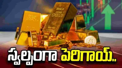 పసిడి ధరలు మరికొంత పెరిగాయ్.. ఈ రోజు మీ నగరంలో ఎలా ఉన్నాయంటే..