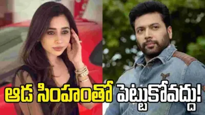 నిద్రపోతున్న సింహాన్ని లేపొద్దు: జయం రవికి భార్య ఆర్తి కౌంటర్!