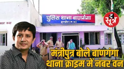 मंत्री कैलाश विजयवर्गीय की विधानसभा के थाने को पुत्र आकाश ने बताया क्राइम में नंबर वन