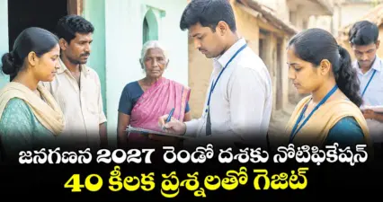 జనగణన 2027 రెండో దశకు నోటిఫికేషన్.. 40 కీలక ప్రశ్నలతో గెజిట్