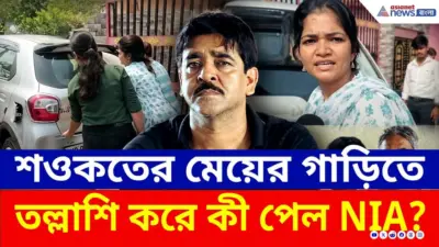 চরম অ্যাকশন মোডে NIA! শওকতের মেয়ের গাড়িতে তল্লাশি, কী খুঁজছে তদন্তকারীরা? | Saokat Molla | TMC News