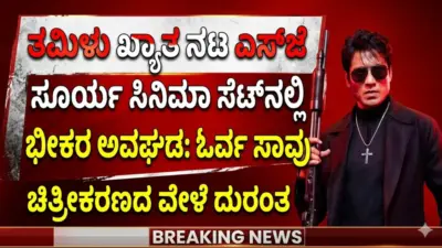 ನಟ ಸೂರ್ಯ ಸಿನಿಮಾ ಸೆಟ್ನಲ್ಲಿ ಭೀಕರ ಅವಘಡ: ಓರ್ವ ಸಾವು