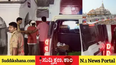 ರಾಮಮಂದಿರ ದೇಣಿಗೆ ಹಗರಣಕ್ಕೆ ಟ್ವಿಸ್ಟ್: 15 ಲಕ್ಷ ರೂ. ವರ್ಗಾವಣೆ ಬೆನ್ನತ್ತಿದ ಅಯೋಧ್ಯಾ ಪೊಲೀಸ್, ಯೋಗ ಕೇಂದ್ರದ ಲಿಂಕ್! ಲಕ್ಷಾಂತರ ನಗದು, ದುಬಾರಿ ಮೊಬೈಲ್ ಗಿಫ್ಟ್!