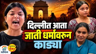 दिल्लीत आता जाती धर्मावरून काड्या