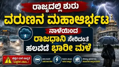 ರಾಜ್ಯದಲ್ಲಿ ಶುರು ವರುಣನ ಮಹಾಆರ್ಭಟ : ನಾಳೆಯಿಂದ ರಾಜಧಾನಿ ಸೇರಿದಂತೆ ಹಲವೆಡೆ ಭಾರೀ ಮಳೆ