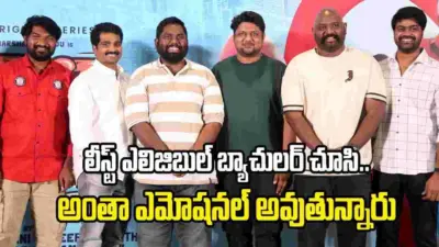 బాబు కోరుకున్నట్లే బైక్ కొనిస్తా: లీస్ట్ ఎలిజిబుల్ బ్యాచిలర్