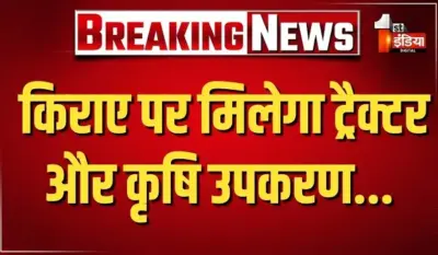 VIDEO: राजस्थान के लघु और सीमांत किसानों के लिए बड़ी पहल, किसानों को किराए पर मिल सकेंगे कृषि उपकरण, देखिए ये खास रिपोर्ट