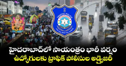 హైదరాబాద్లో సాయంత్రం భారీ వర్షం.. ఉద్యోగులకు ట్రాఫిక్ పోలీసుల అడ్వైజరీ