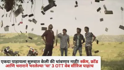 OTT webseries: एकदा पाहायला सुरुवात केली की थांबणार नाही! स्कॅम, फ्रॉड आणि थराराने भरलेल्या 'या' 3 OTT वेब सीरिज पाहाच